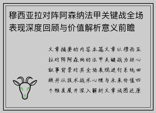 穆西亚拉对阵阿森纳法甲关键战全场表现深度回顾与价值解析意义前瞻