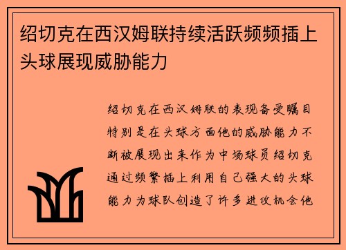绍切克在西汉姆联持续活跃频频插上头球展现威胁能力