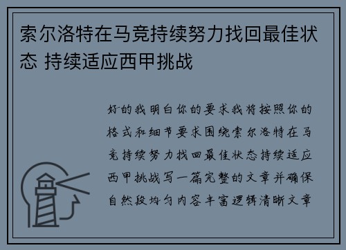 索尔洛特在马竞持续努力找回最佳状态 持续适应西甲挑战 索尔洛特在马竞持续努力找回最佳状态 持续适应西甲挑战