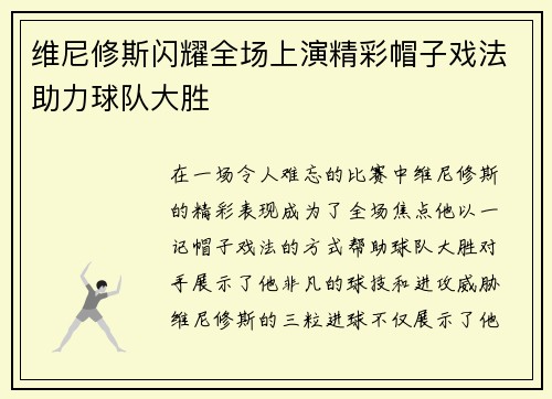 维尼修斯闪耀全场上演精彩帽子戏法助力球队大胜 维尼修斯闪耀全场上演精彩帽子戏法助力球队大胜