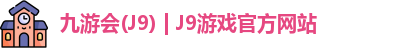 九游会·J9